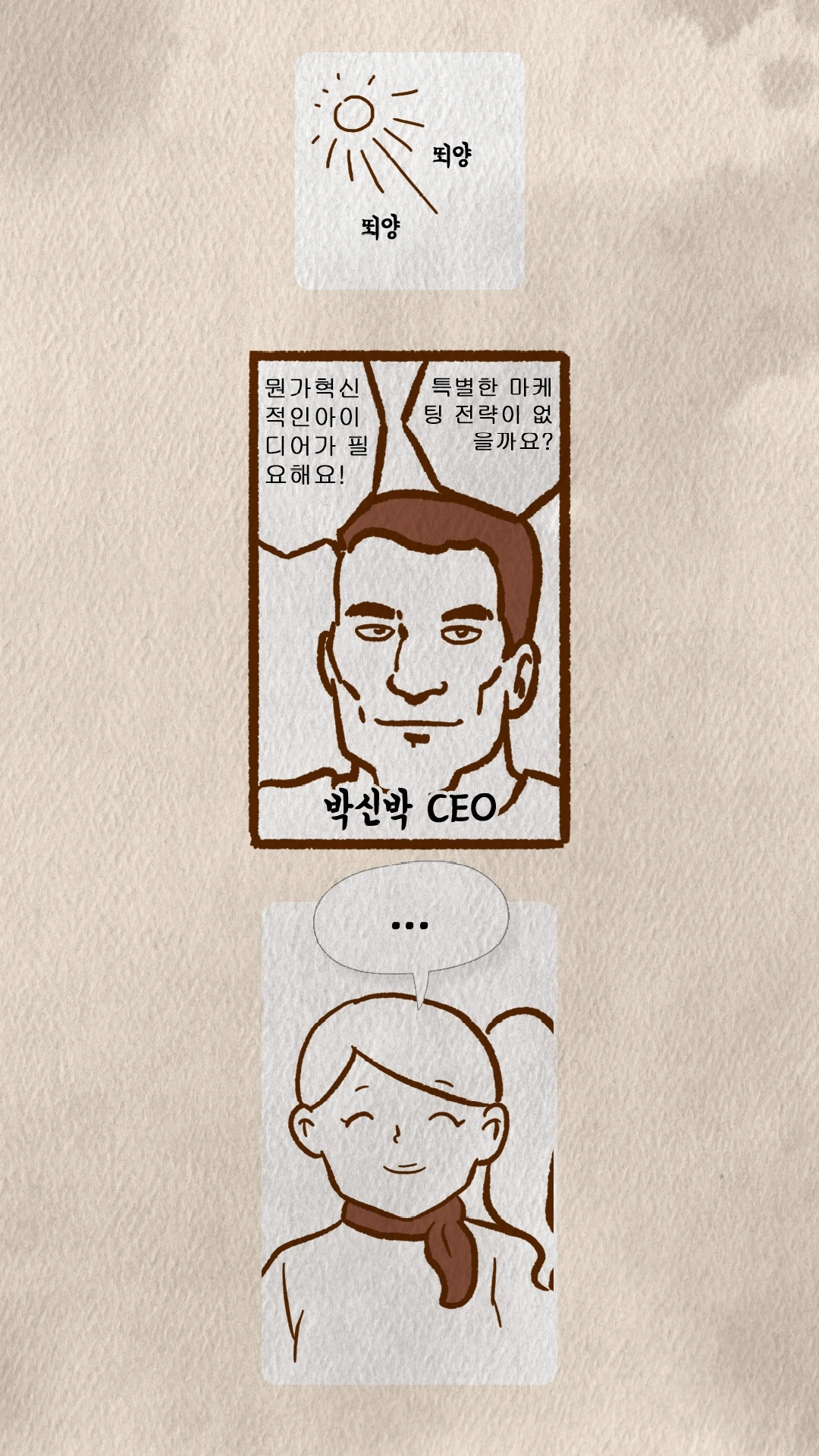 혁신 아이디어를 요구하는 박신박 CEO와 여유로운 코치N